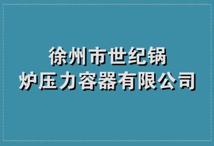 徐州市世纪锅炉压力容器有限公司