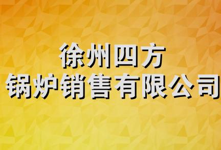 徐州四方锅炉销售有限公司