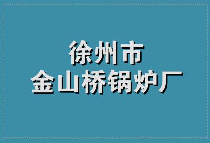 徐州市金山桥锅炉厂