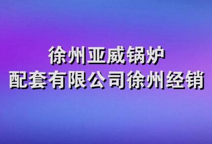 徐州亚威锅炉配套有限公司徐州经销部