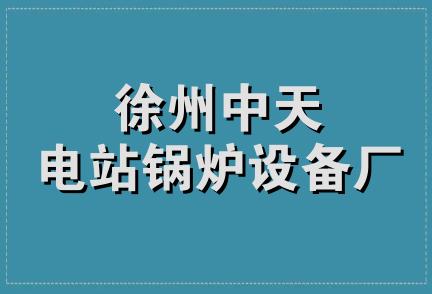 徐州中天电站锅炉设备厂