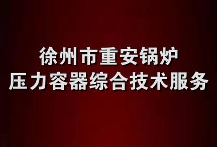 徐州市重安锅炉压力容器综合技术服务中心