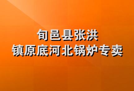 旬邑县张洪镇原底河北锅炉专卖