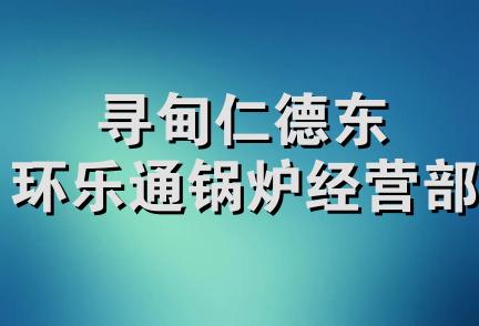 寻甸仁德东环乐通锅炉经营部