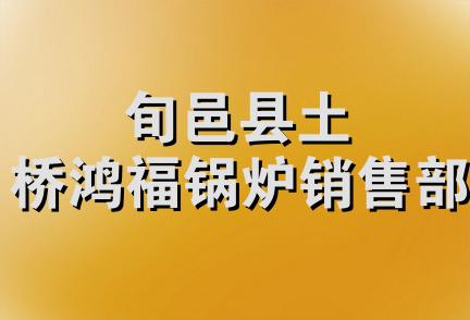 旬邑县土桥鸿福锅炉销售部