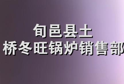 旬邑县土桥冬旺锅炉销售部