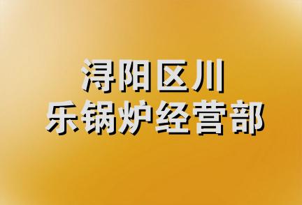 浔阳区川乐锅炉经营部