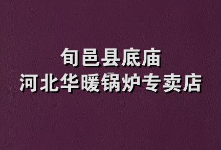 旬邑县底庙河北华暖锅炉专卖店