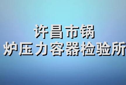 许昌市锅炉压力容器检验所