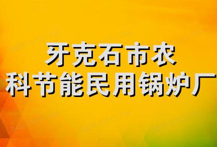 牙克石市农科节能民用锅炉厂