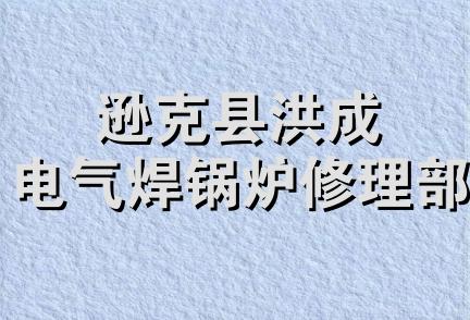 逊克县洪成电气焊锅炉修理部