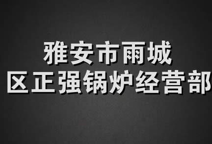 雅安市雨城区正强锅炉经营部