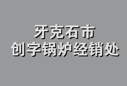 牙克石市创字锅炉经销处