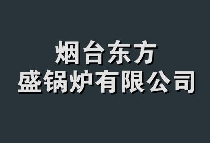 烟台东方盛锅炉有限公司