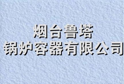 烟台鲁塔锅炉容器有限公司