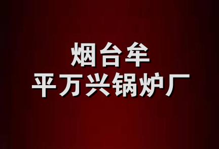 烟台牟平万兴锅炉厂