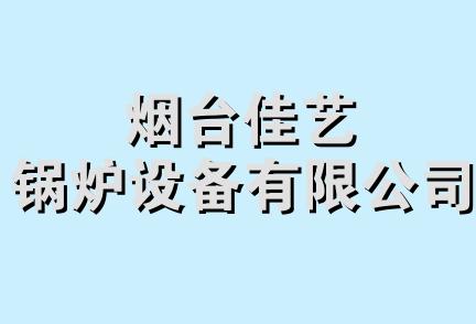 烟台佳艺锅炉设备有限公司