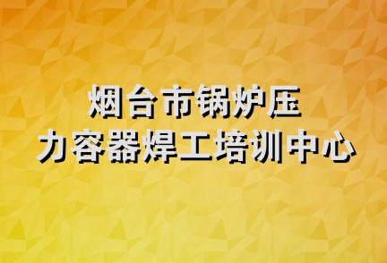 烟台市锅炉压力容器焊工培训中心