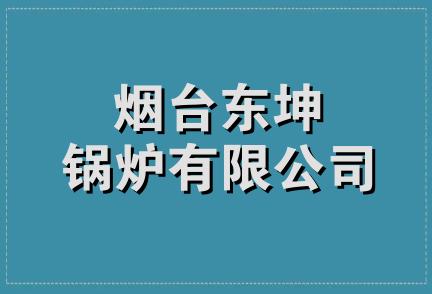 烟台东坤锅炉有限公司