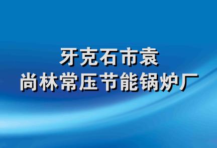 牙克石市袁尚林常压节能锅炉厂