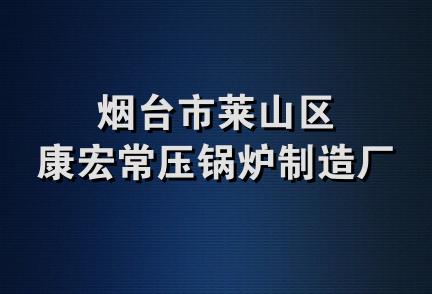 烟台市莱山区康宏常压锅炉制造厂