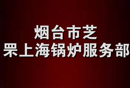 烟台市芝罘上海锅炉服务部