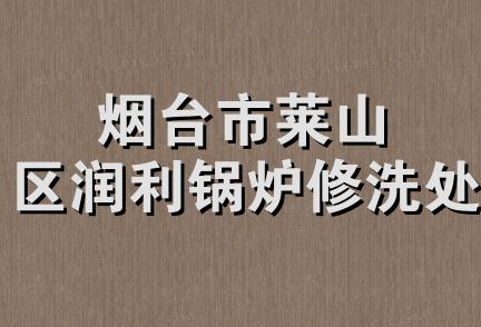 烟台市莱山区润利锅炉修洗处