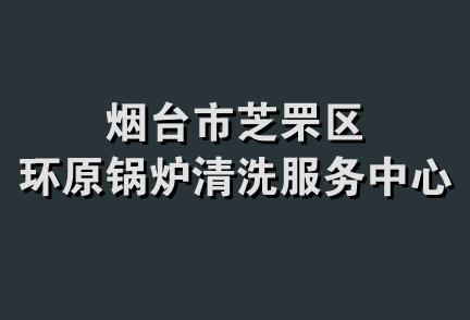 烟台市芝罘区环原锅炉清洗服务中心