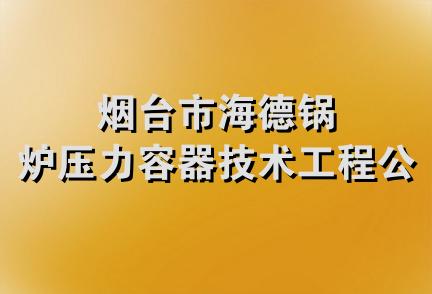 烟台市海德锅炉压力容器技术工程公司