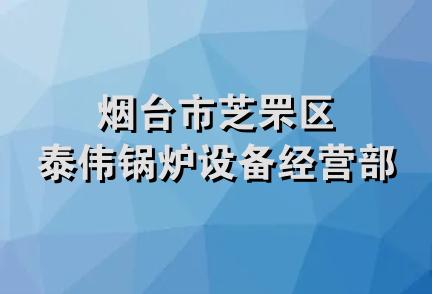 烟台市芝罘区泰伟锅炉设备经营部