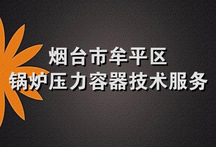 烟台市牟平区锅炉压力容器技术服务站