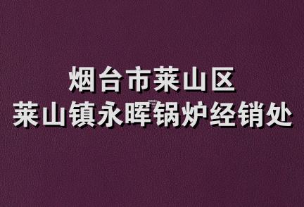 烟台市莱山区莱山镇永晖锅炉经销处