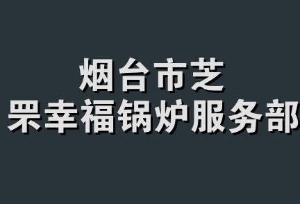 烟台市芝罘幸福锅炉服务部