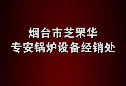 烟台市芝罘华专安锅炉设备经销处