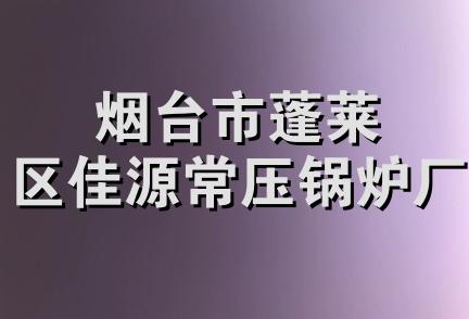 烟台市蓬莱区佳源常压锅炉厂