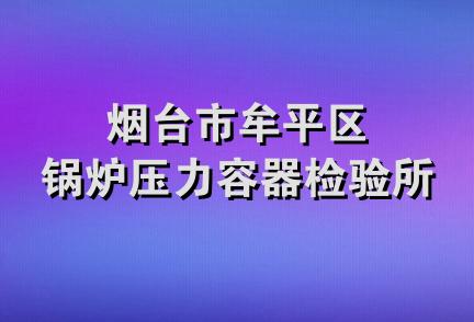 烟台市牟平区锅炉压力容器检验所