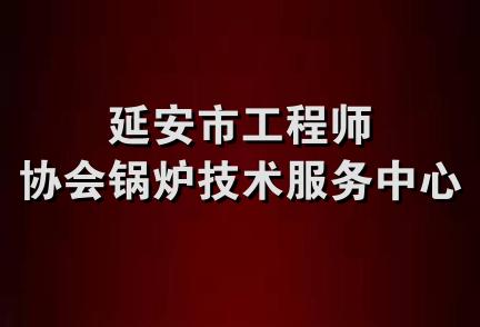 延安市工程师协会锅炉技术服务中心