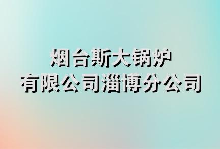 烟台斯大锅炉有限公司淄博分公司