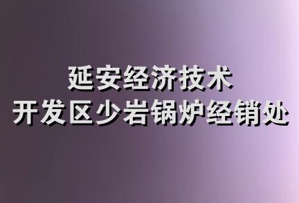 延安经济技术开发区少岩锅炉经销处