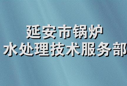 延安市锅炉水处理技术服务部