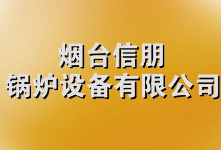 烟台信朋锅炉设备有限公司