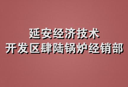 延安经济技术开发区肆陆锅炉经销部