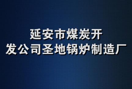 延安市煤炭开发公司圣地锅炉制造厂