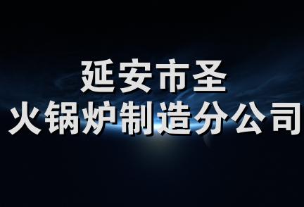 延安市圣火锅炉制造分公司