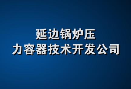 延边锅炉压力容器技术开发公司