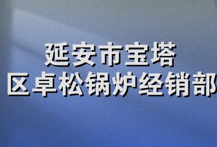 延安市宝塔区卓松锅炉经销部