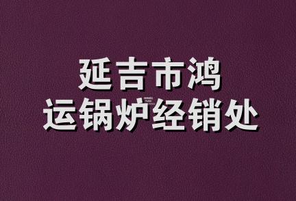 延吉市鸿运锅炉经销处