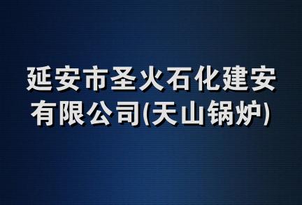 延安市圣火石化建安有限公司(天山锅炉)技术服务分公司