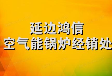 延边鸿信空气能锅炉经销处