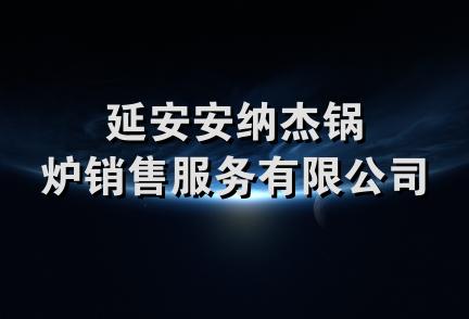 延安安纳杰锅炉销售服务有限公司